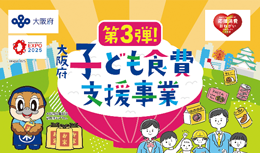 「大阪府子ども食費支援事業(第3弾)」キービジュアル