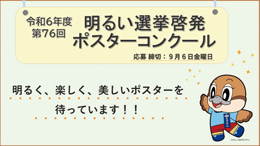 「令和6年度 第76回明るい選挙啓発ポスターコンクール」啓発画像