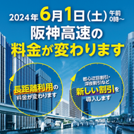 「阪神高速の料金が変わります」キービジュアル