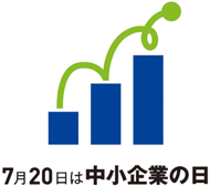 7月20日は中小企業の日