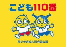 こども110番の広報画像