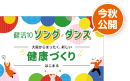 ケンカツソング・ダンス 今秋公開 大阪からまったく、新しい健康づくりはじまる