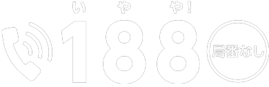 電話番号は局番なしで188。「いやや」で覚えてください