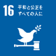目標16のアイコン