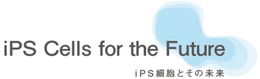 iPS Cells for the Futureのロゴ