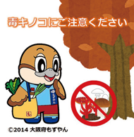 毒キノコに注意するもずやんのイラスト