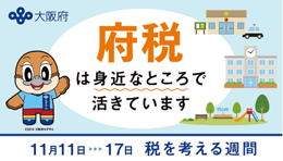 「府税」は身近なところで活きています。