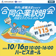 合同企業説明会 内定エクスプレス2024の広告画像