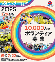 大阪マラソン2025のボランティア募集のチラシ