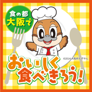 食の都 大阪でおいしく食べきろう!