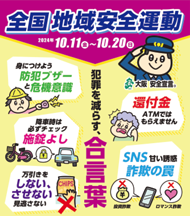 全国地域安全運動のチラシ