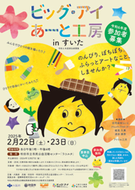 ビッグ・アイ あーと工房inすいたのチラシ