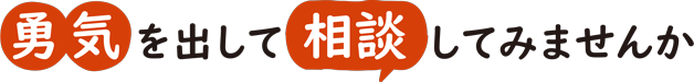 勇気を出して相談してみませんか