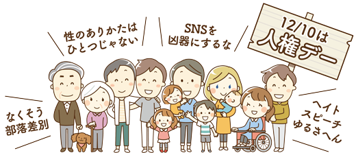 12月10日は人権デー、なくそう部落差別、性のありかたはひとつじゃない、SNSを凶器にするな、ヘイトスピーチゆるさへん