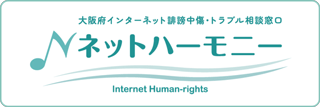 大阪府インターネット誹謗中傷・トラブル相談窓口「ネットハーモニー」