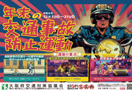 年末の交通事故防止運動のポスター