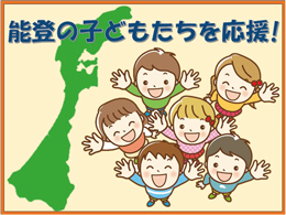能登の子どもたちを応援