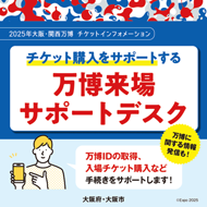 万博来場サポートデスクの周知画像