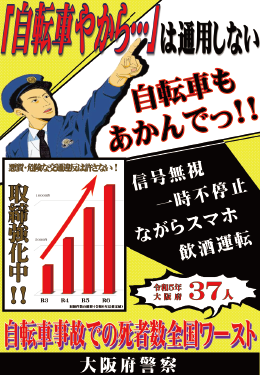 取締強化周知ポスター