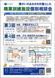 障がい者向け職業訓練施設個別相談会のチラシ