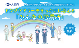 ヤングケアラー支援シンポジウムの周知画像