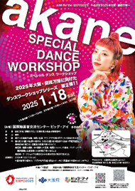 akane スペシャルダンスワークショップのチラシ