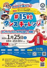 みんなで踊ろう♪#15秒ダンスチャレンジのチラシ