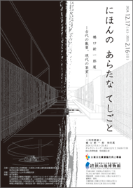 橋口新一郎展「にほんの あらたな てしごと」のチラシ