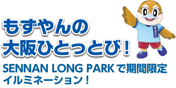 もずやんの大阪ひとっとび！SENNAN　LONG　PARKで期間限定イルミネーション