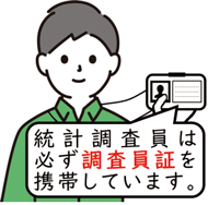 統計調査員は必ず調査員証を携帯しています