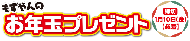 もずやんのお年玉プレゼント