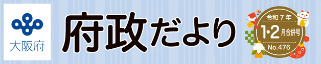 大阪府 府政だよりロゴ