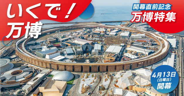 いくで！万博　開幕直前記念万博特集　4月13日(日曜日)開幕