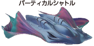 バーティカルシャトル