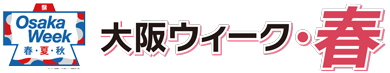 大阪ウィーク・春