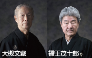 大槻文藏氏・福王茂十郎氏の写真