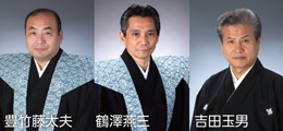 豊竹藤太夫氏・鶴澤燕三氏・吉田玉男氏の写真
