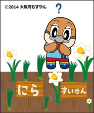 ニラ(食用)とスイセン(有毒)の葉を眺めているもずやんのイラスト