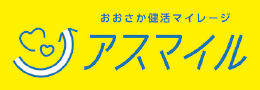おおさか健活マイレージ アスマイルのロゴマーク