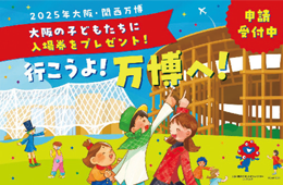おおさかふばんぱくこどもしょうたいじぎょうのきーびじゅある