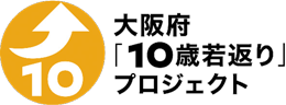 おおさかふ「じゅっさいわかがえり」ぷろじぇくとのろごまーく