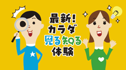 ｢さいしん!からだみるしるたいけん」のばなーがぞう