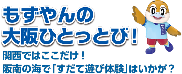 もずやんの大阪ひとっとび！ 関西ではここだけ！ 阪南の海で「すだて遊び体験」はいかが？