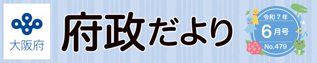 大阪府 府政だよりのロゴマーク