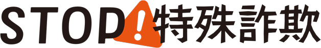 STOP！特殊詐欺
