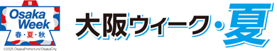 大阪ウィーク・夏