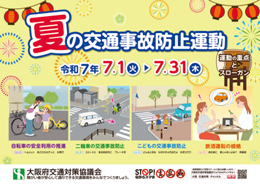 夏の交通安全運動のポスター
