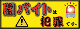 闇バイトは犯罪です。