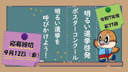 明るい選挙啓発ポスターコンクールの募集画像