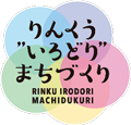 りんくういろどりまちづくりのロゴマーク